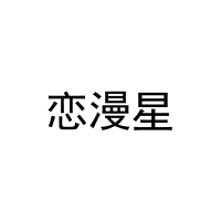 [16类]恋漫星