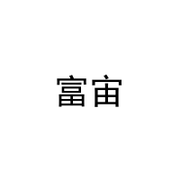 [16类]富宙