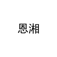 [16类]恩湘