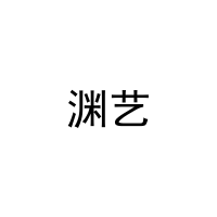 渊艺 