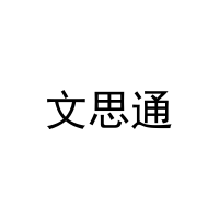 文思通 