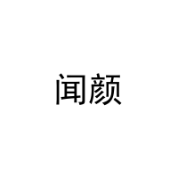 闻颜 