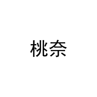 [16类]桃奈