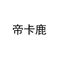 [16类]帝卡鹿