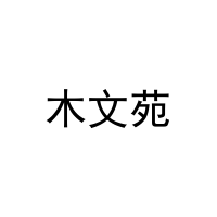木文苑 