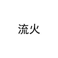 流火 