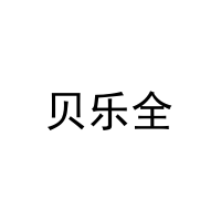 [16类]贝乐全