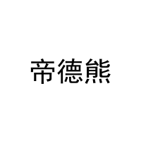 [16类]帝德熊