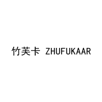 竹芙卡 ZHUFUKAAR 