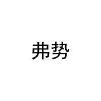 弗势 