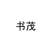 书茂 