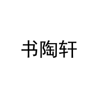 书陶轩 