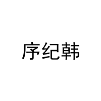 序纪韩 