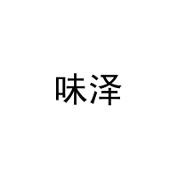 味泽 