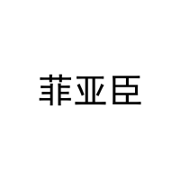 菲亚臣 