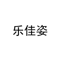 乐佳姿 