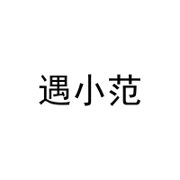 [16类]遇小范