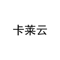 [16类]卡莱云