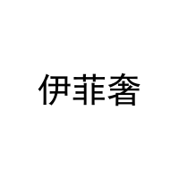 [16类]伊菲奢