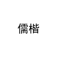 [16类]儒楷