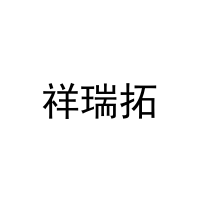 祥瑞拓 
