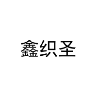 [16类]鑫织圣