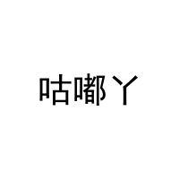 咕嘟丫 