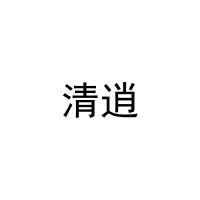 [16类]清逍