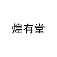 [16类]煌有堂