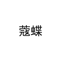 蔻蝶 