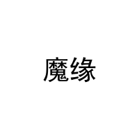[16类]魔缘