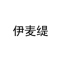 [16类]伊麦缇