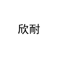 欣耐 