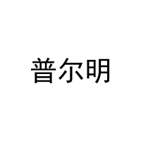 普尔明 