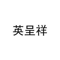 [16类]英呈祥