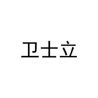 卫士立 