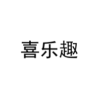 喜乐趣 
