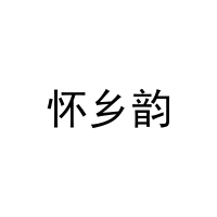 怀乡韵 