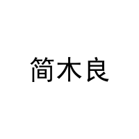 简木良 