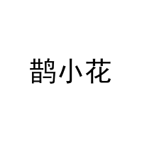 [16类]鹊小花