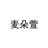 麦朵萱 