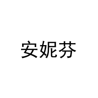 [16类]安妮芬