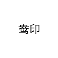 鸯印 