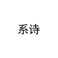 [16类]系诗