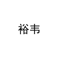 [16类]裕韦