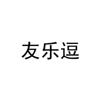 [16类]友乐逗
