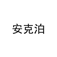 安克泊 