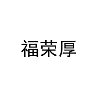 [16类]福荣厚