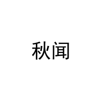 秋闻 