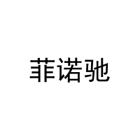 [16类]菲诺驰
